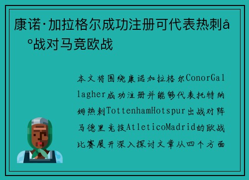 康诺·加拉格尔成功注册可代表热刺出战对马竞欧战 康诺·加拉格尔成功注册可代表热刺出战对马竞欧战