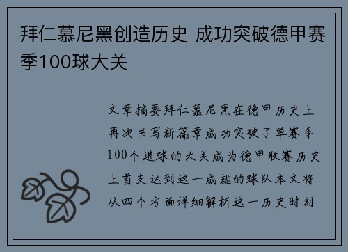 拜仁慕尼黑创造历史 成功突破德甲赛季100球大关 拜仁慕尼黑创造历史 成功突破德甲赛季100球大关