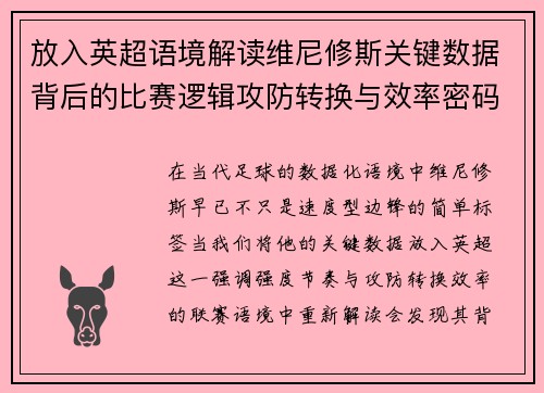 放入英超语境解读维尼修斯关键数据背后的比赛逻辑攻防转换与效率密码 放入英超语境解读维尼修斯关键数据背后的比赛逻辑攻防转换与效率密码