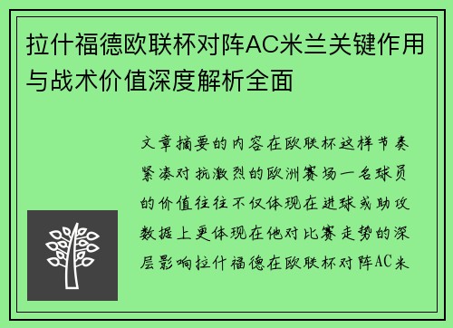 拉什福德欧联杯对阵AC米兰关键作用与战术价值深度解析全面 拉什福德欧联杯对阵AC米兰关键作用与战术价值深度解析全面