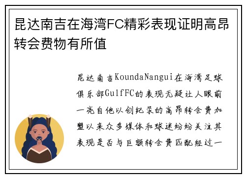昆达南吉在海湾FC精彩表现证明高昂转会费物有所值 昆达南吉在海湾FC精彩表现证明高昂转会费物有所值