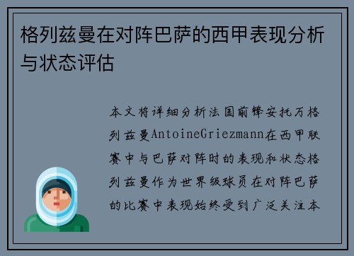 格列兹曼在对阵巴萨的西甲表现分析与状态评估 格列兹曼在对阵巴萨的西甲表现分析与状态评估