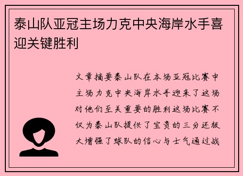 泰山队亚冠主场力克中央海岸水手喜迎关键胜利 泰山队亚冠主场力克中央海岸水手喜迎关键胜利