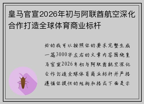 皇马官宣2026年初与阿联酋航空深化合作打造全球体育商业标杆