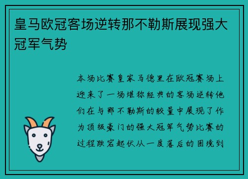 皇马欧冠客场逆转那不勒斯展现强大冠军气势